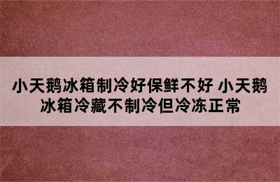 小天鹅冰箱制冷好保鲜不好 小天鹅冰箱冷藏不制冷但冷冻正常